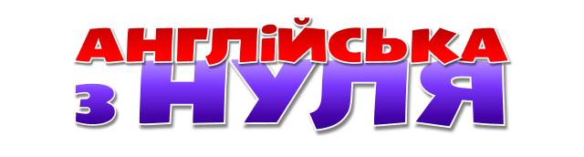 АНГЛІЙСЬКА З НУЛЯ